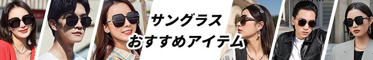 サングラス