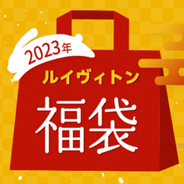 ルイヴィトン 福袋2023★スーパーコピーバッグ・財布・マフラー・服4点★