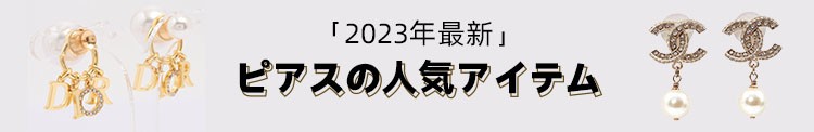 スーパーコピー ピアス